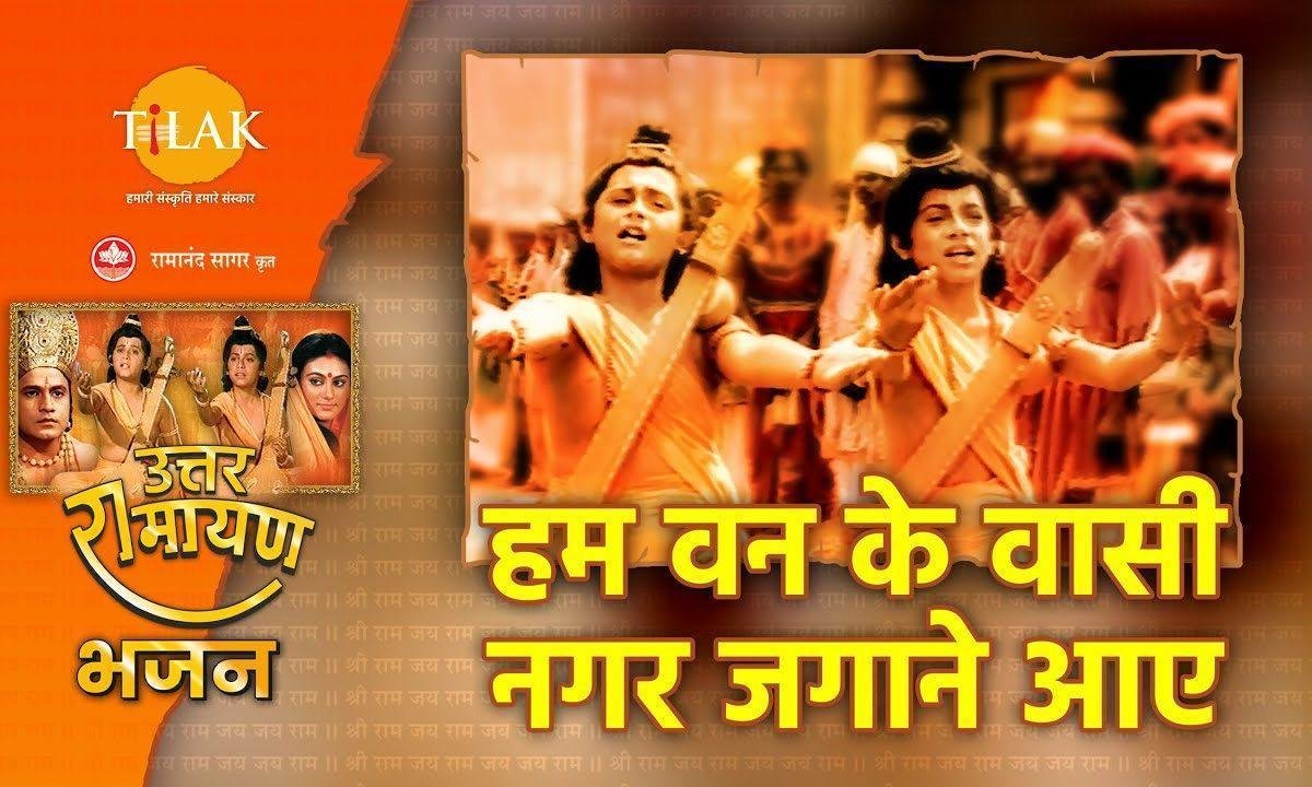 हम वन के वासी नगर जगाने आए हिंदी Lyrics, Video, Bhajan, Bhakti Songs