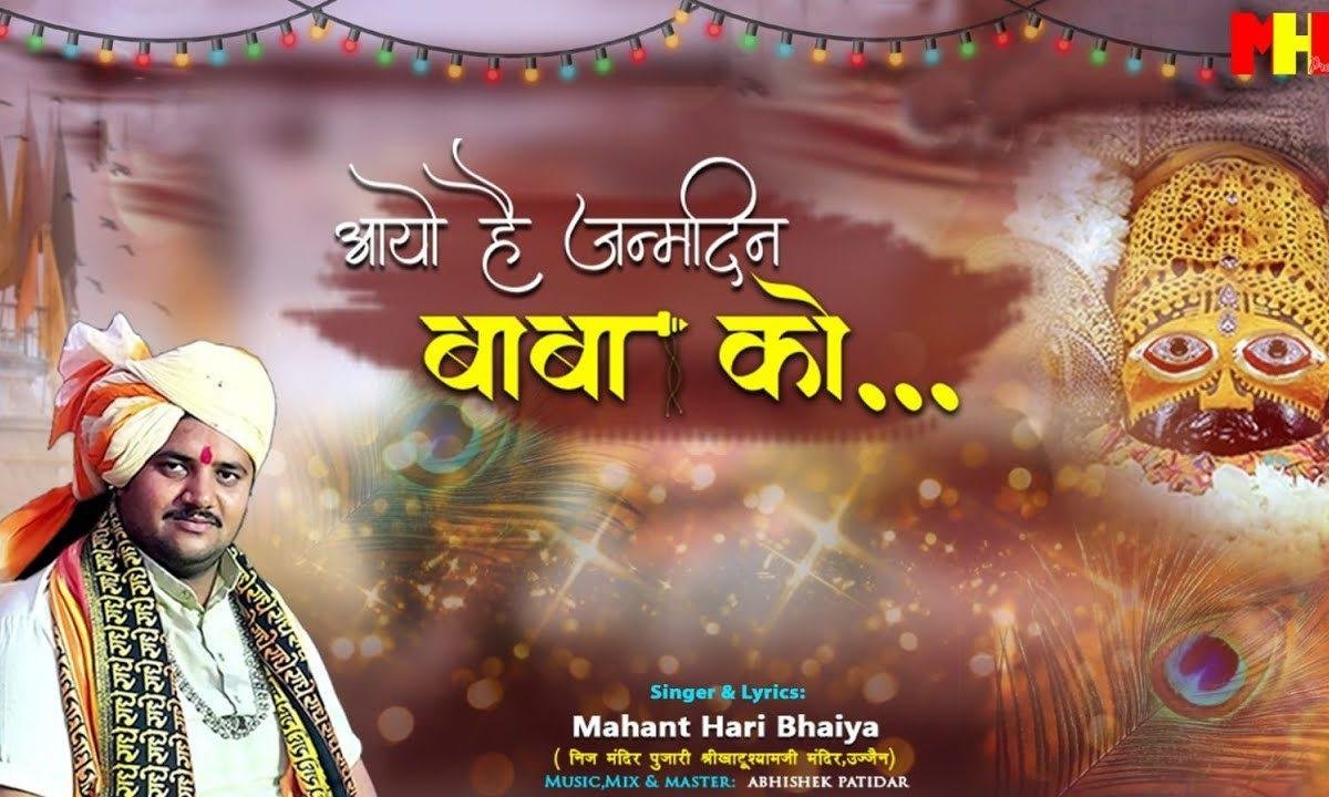 आयो है जनम दिन बाबा को भजन Lyrics, Video, Bhajan, Bhakti Songs