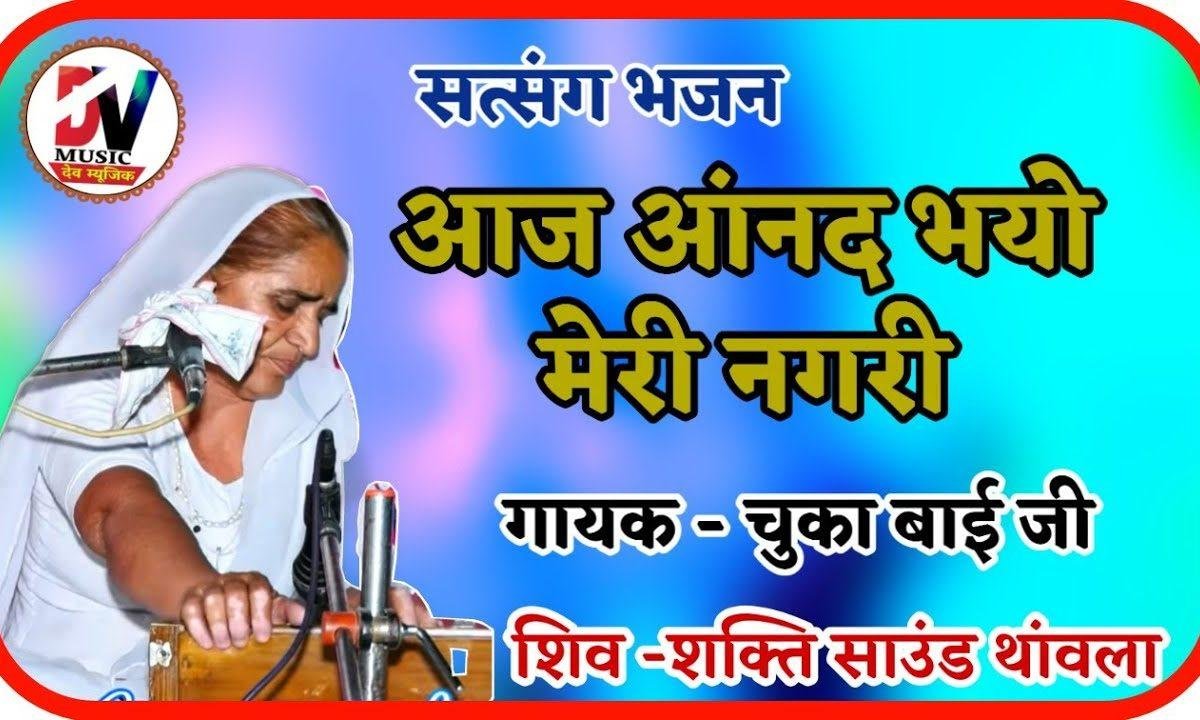 आज आनंद भयो मेरी नगरी भजन Lyrics, Video, Bhajan, Bhakti Songs