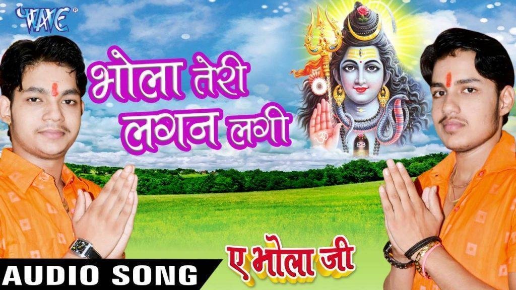 जिसका कोई नहीं बस एक है तू ही भोला तेरी लगन लगी Lyrics, Video, Bhajan, Bhakti Songs