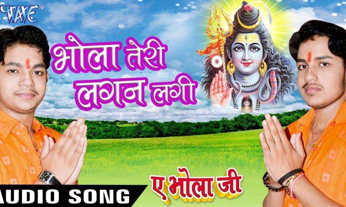 जिसका कोई नहीं बस एक है तू ही भोला तेरी लगन लगी Lyrics, Video, Bhajan, Bhakti Songs