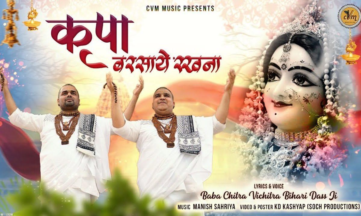 कृपा बरसाए रखना राधा रानी भजन Lyrics, Video, Bhajan, Bhakti Songs