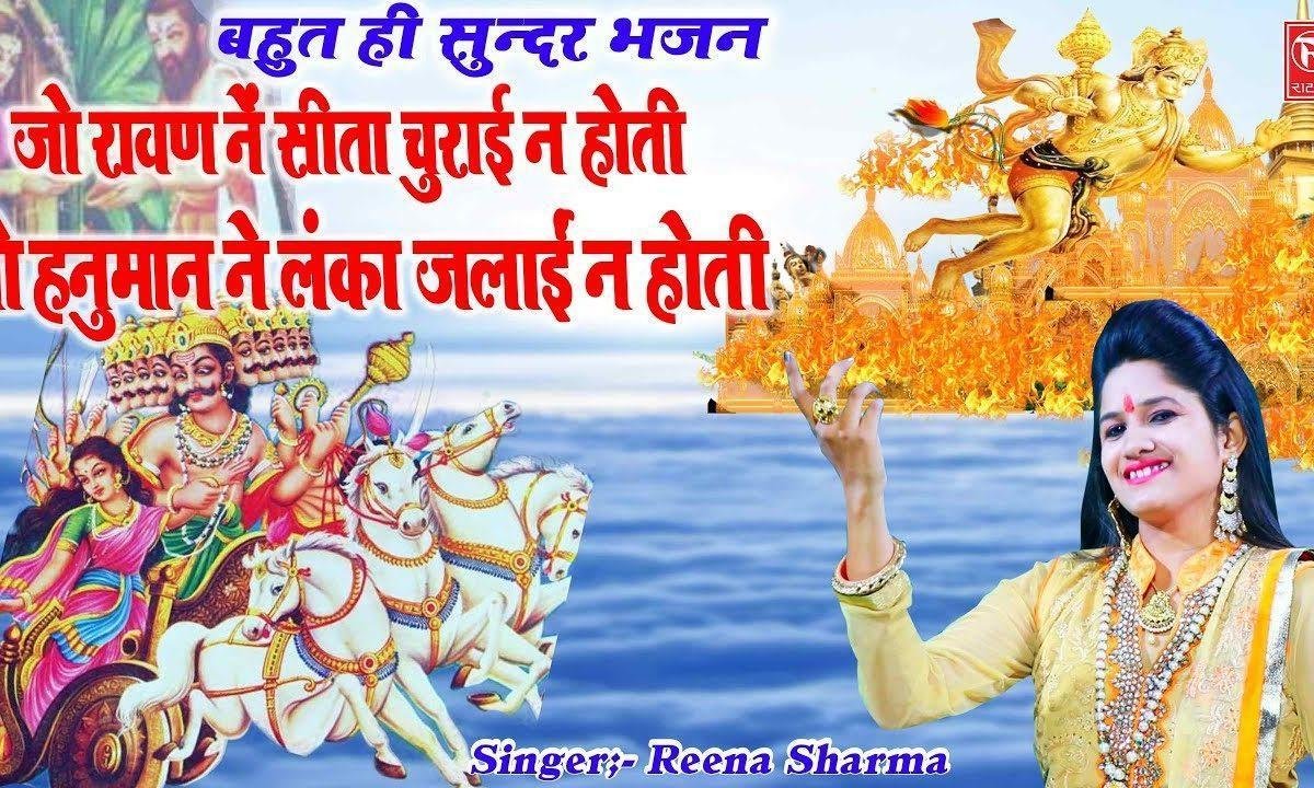 जो रावण ने सीता चुराई ना होती भजन Lyrics, Video, Bhajan, Bhakti Songs