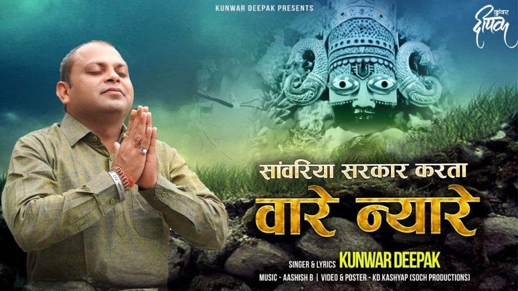 सांवरिया सरकार मेरा करता वारे न्यारे Lyrics, Video, Bhajan, Bhakti Songs