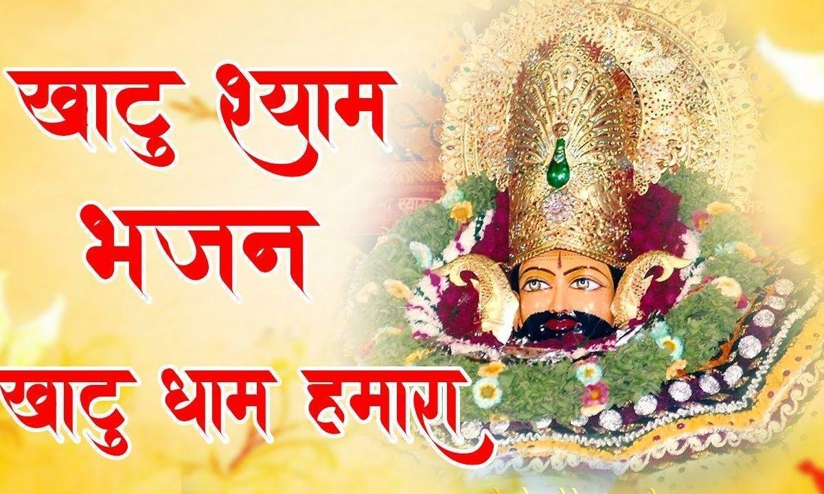 खाटू धाम हमारा श्याम भजन Lyrics, Video, Bhajan, Bhakti Songs