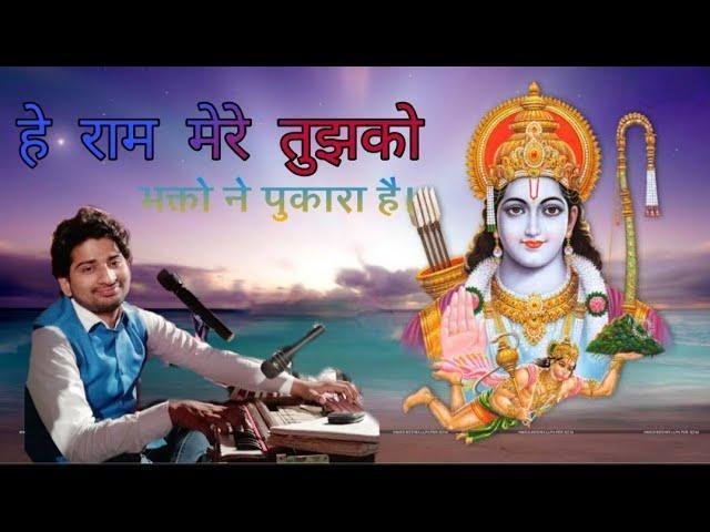 हे राम मेरे तुझको भक्तों ने पुकारा है भजन Lyrics, Video, Bhajan, Bhakti Songs