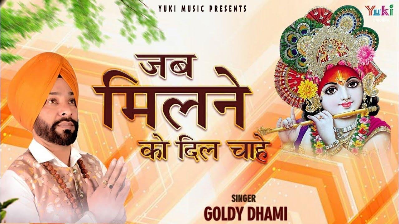 जब मिलने को दिल चाहे तू ऐसी युक्ति बनाये भजन Lyrics, Video, Bhajan, Bhakti Songs