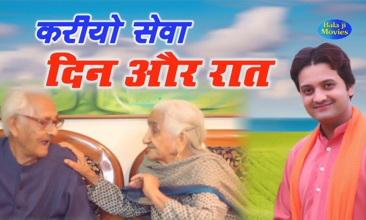 करियो सेवा दिन और रात जिस माँ ने जन्म दिया है Lyrics, Video, Bhajan, Bhakti Songs