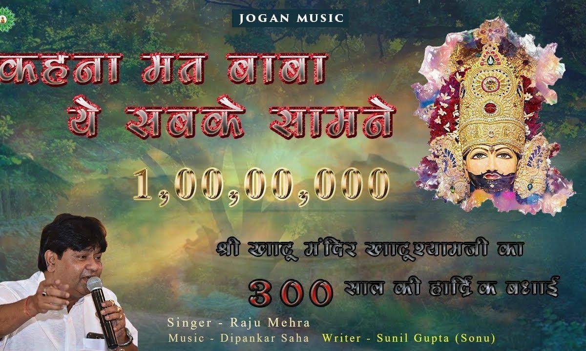 कहना मत बाबा ये सबके सामने भजन Lyrics, Video, Bhajan, Bhakti Songs