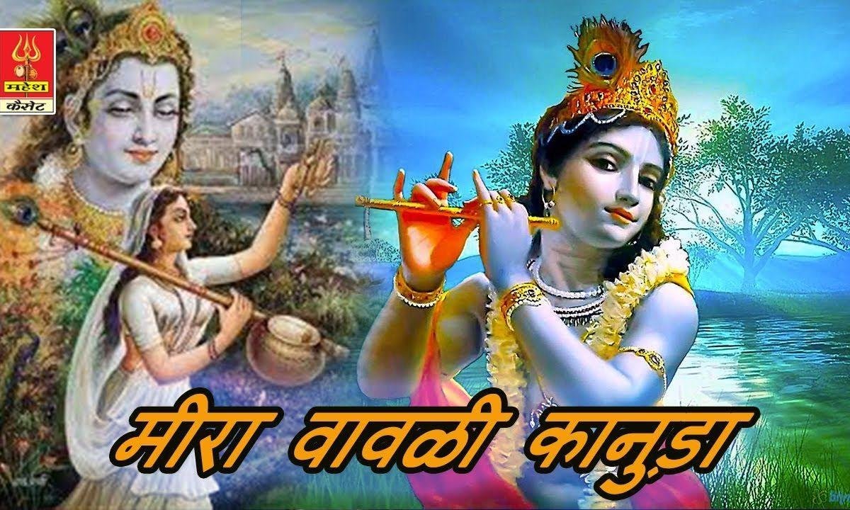 मीरा बावरी कानुड़ा थारे कारण हो गई रे भजन Lyrics, Video, Bhajan, Bhakti Songs