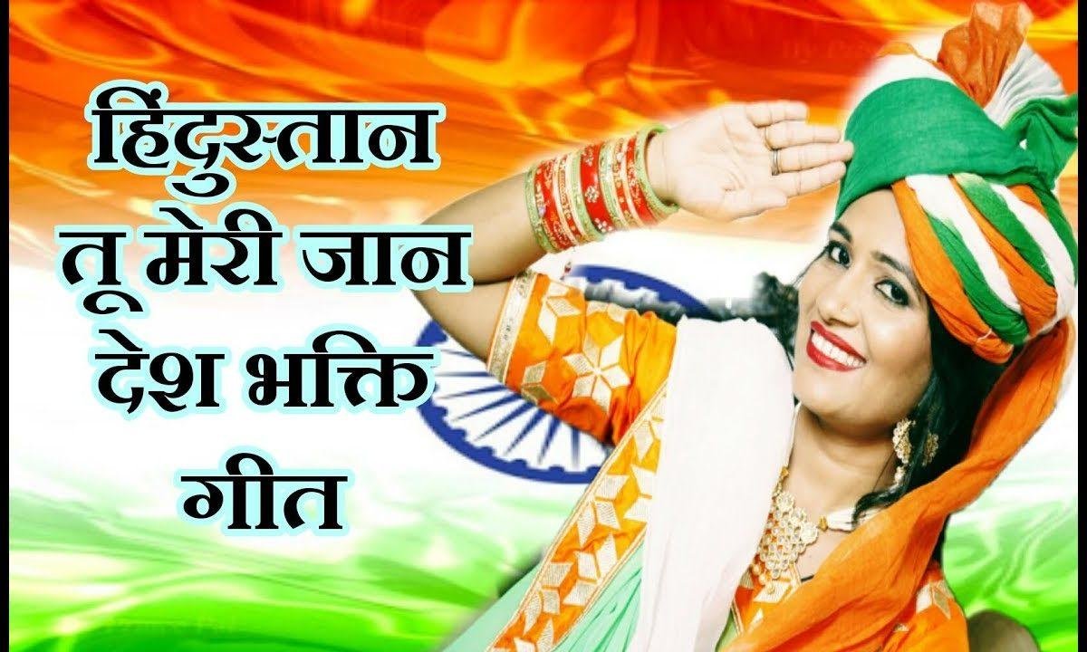 हिन्दुस्तान तू मेरी जान देशभक्ति गीत Lyrics, Video, Bhajan, Bhakti Songs