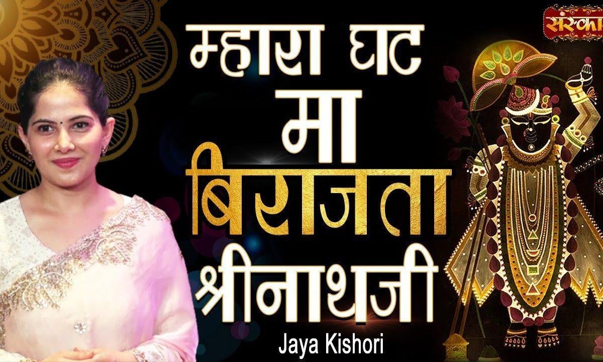 म्हारा घट मा बिराजता श्रीनाथजी यमुनाजी महाप्रभुजी Lyrics, Video, Bhajan, Bhakti Songs