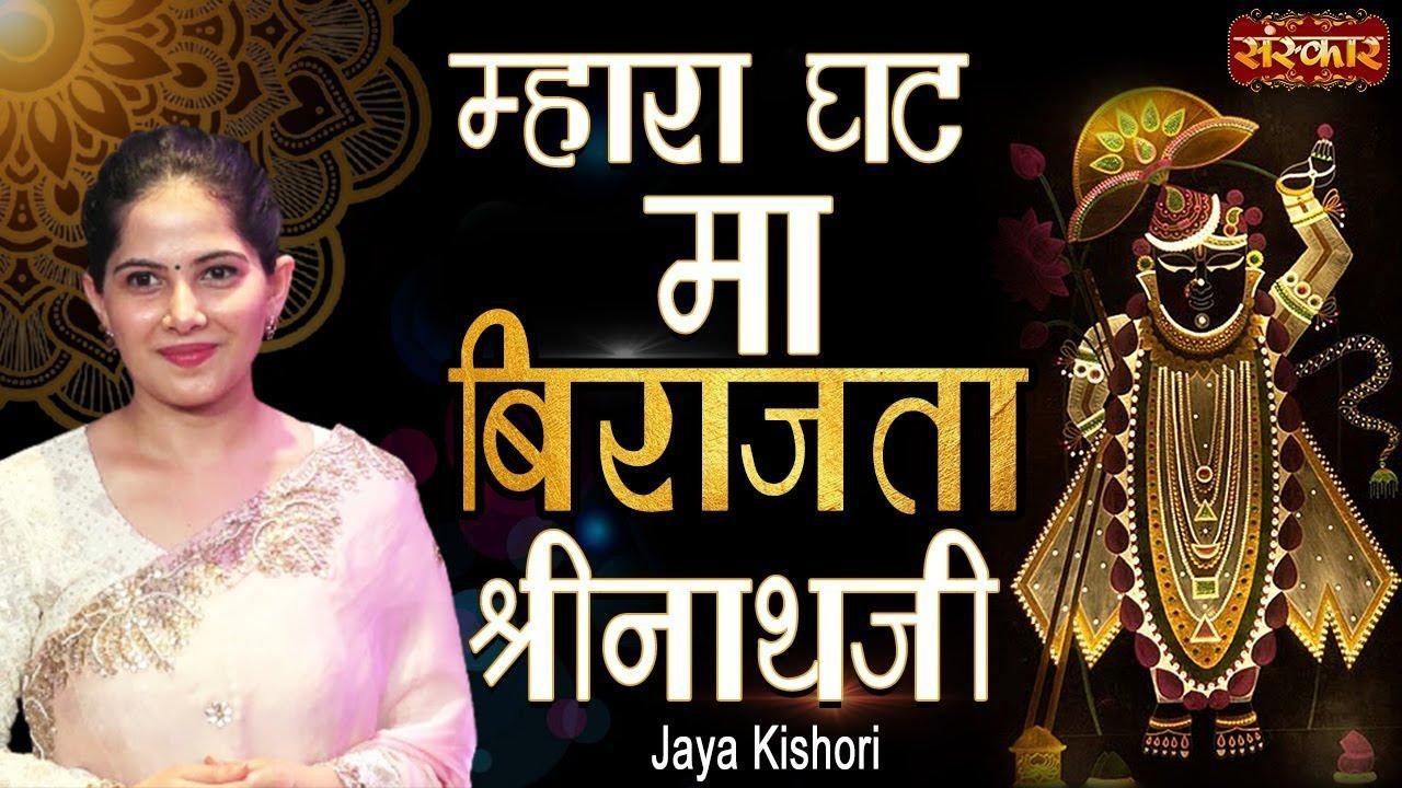 म्हारा घट मा बिराजता श्रीनाथजी यमुनाजी महाप्रभुजी Lyrics, Video, Bhajan, Bhakti Songs