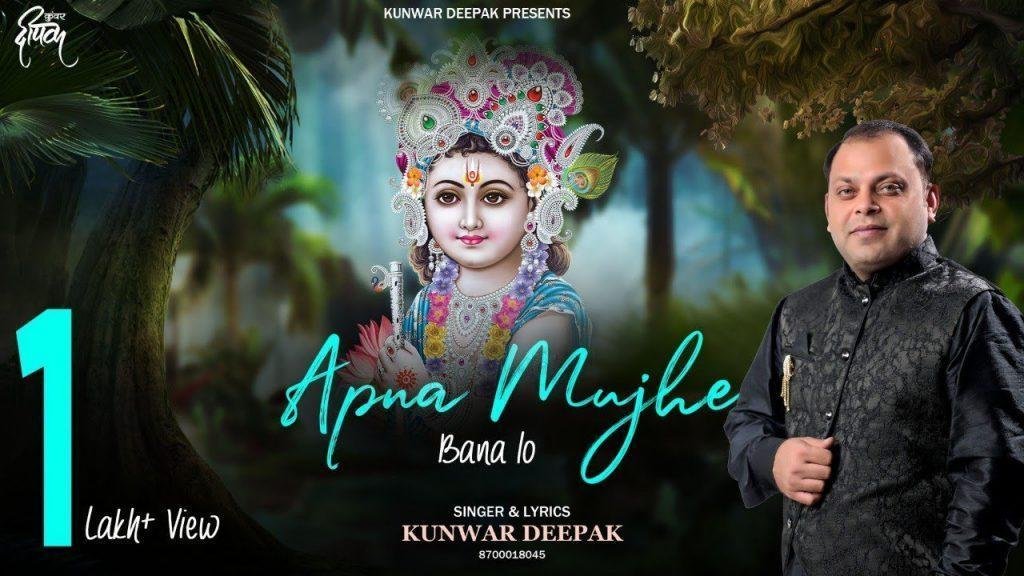 अपना मुझे बना लो मेरा और ना सहारा भजन Lyrics, Video, Bhajan, Bhakti Songs