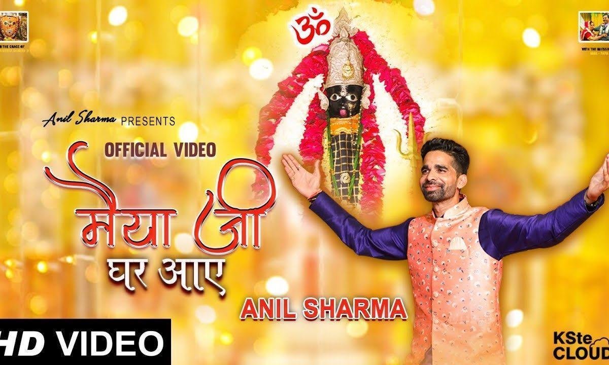 मैया जी घर आए माता भजन Lyrics, Video, Bhajan, Bhakti Songs