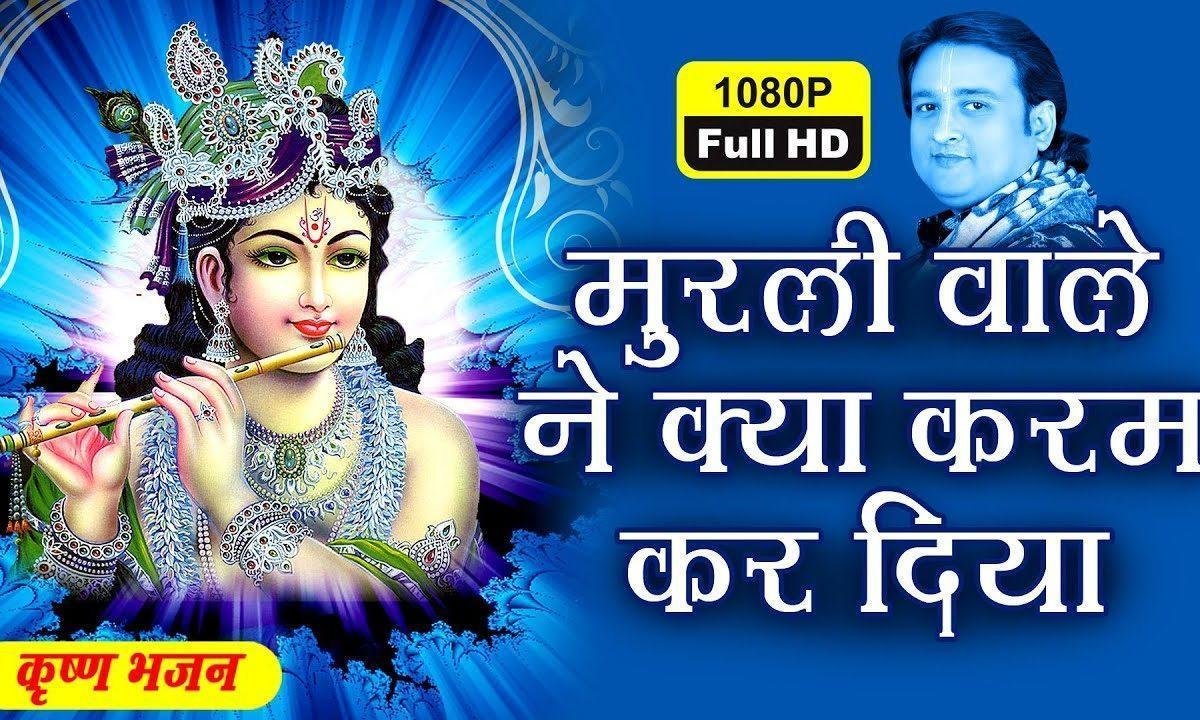 मुरली वाले ने ऐसा करम कर दिया भजन Lyrics, Video, Bhajan, Bhakti Songs