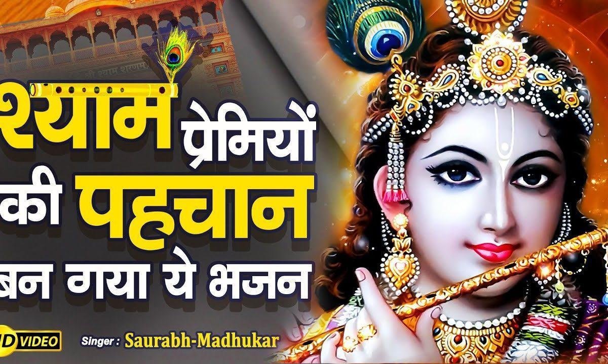 यो तो दूर से दिखे रे खाटू वाले को निशान भजन Lyrics, Video, Bhajan, Bhakti Songs