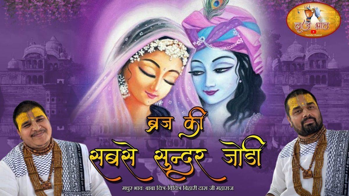 ब्रज की सबसे सुन्दर जोड़ी भजन Lyrics, Video, Bhajan, Bhakti Songs