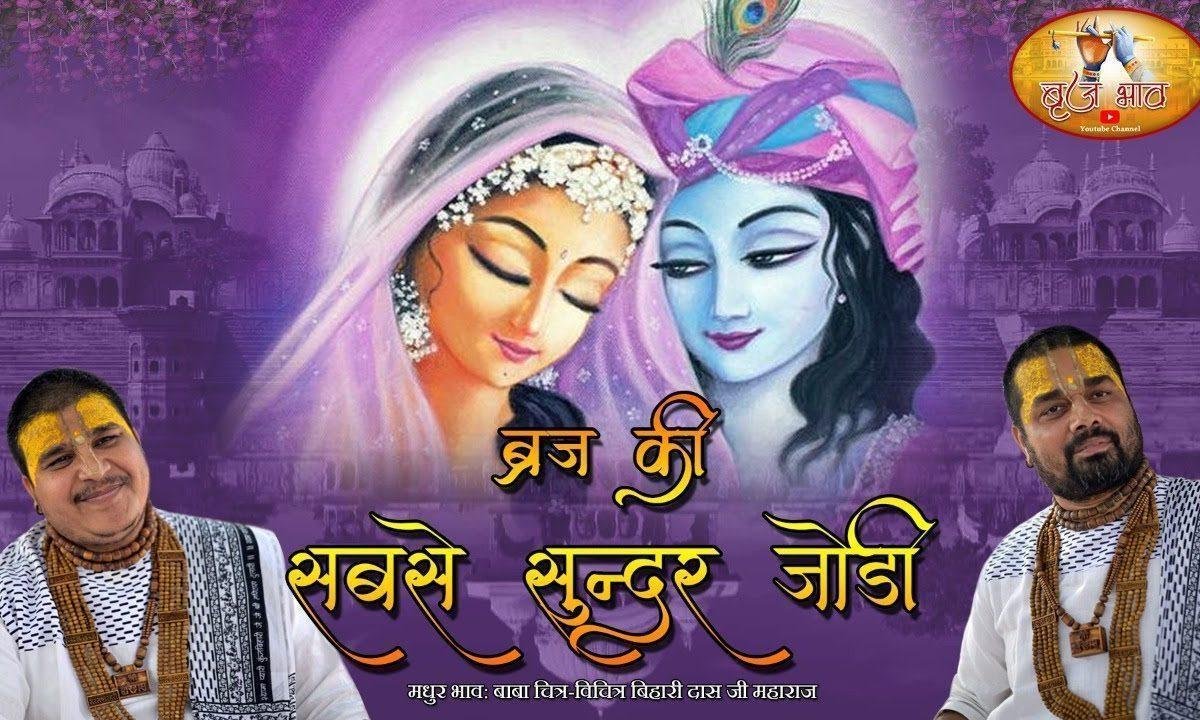 ब्रज की सबसे सुन्दर जोड़ी भजन Lyrics, Video, Bhajan, Bhakti Songs