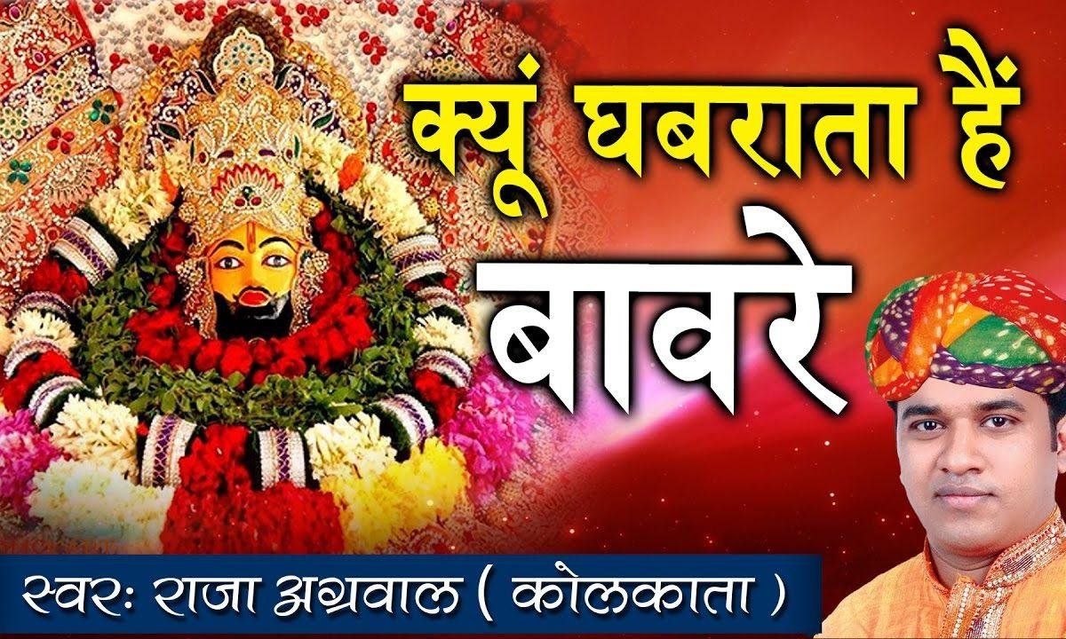 क्यों घबराता है बावरे क्यों रहता है उदास Lyrics, Video, Bhajan, Bhakti Songs