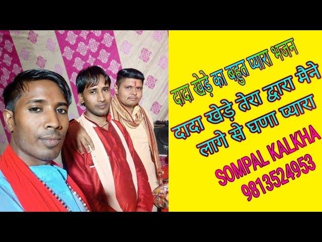 दादा खेड़े तेरा द्वारा मने लागे सै घणा प्यारा Lyrics, Video, Bhajan, Bhakti Songs