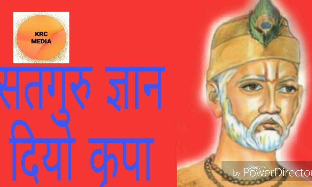 सतगुरु ज्ञान दीयो किरपा कर समझ समर्थी रहना Lyrics, Video, Bhajan, Bhakti Songs