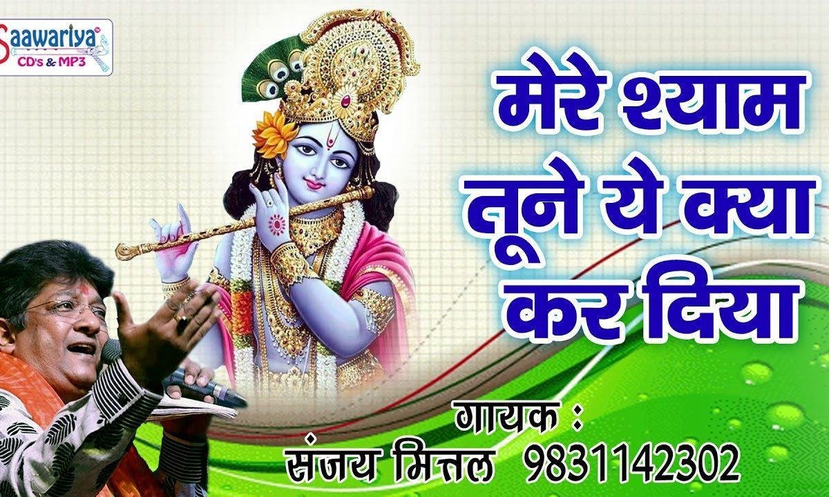 मेरे श्याम तूने ये क्या कर दिया भजन Lyrics, Video, Bhajan, Bhakti Songs