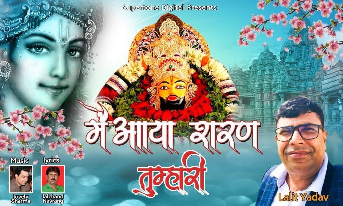 मैं आया शरण तुम्हारी भजन Lyrics, Video, Bhajan, Bhakti Songs