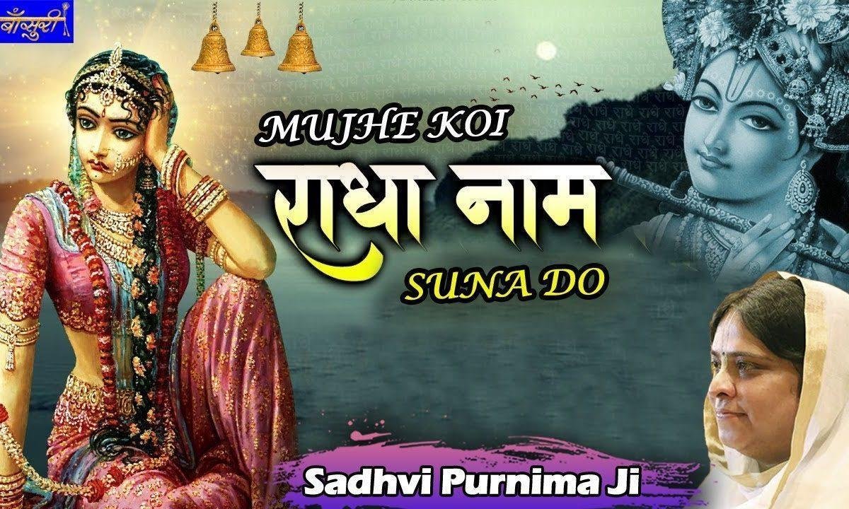 मुझे कोई राधा नाम सुना दो भजन Lyrics, Video, Bhajan, Bhakti Songs