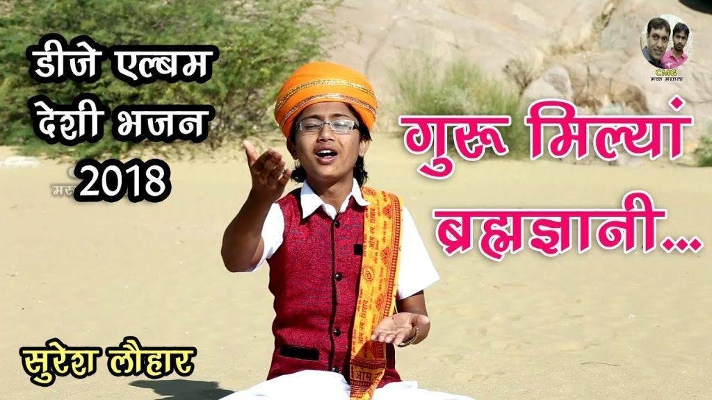 गणपत सुरसत शारद सिमरू गुरु मिल्या ब्रह्मज्ञानी Lyrics, Video, Bhajan, Bhakti Songs