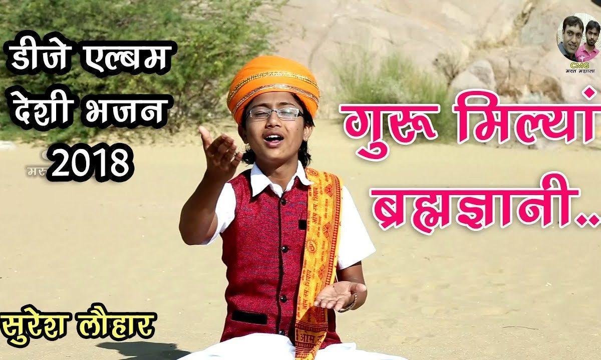 गणपत सुरसत शारद सिमरू गुरु मिल्या ब्रह्मज्ञानी Lyrics, Video, Bhajan, Bhakti Songs