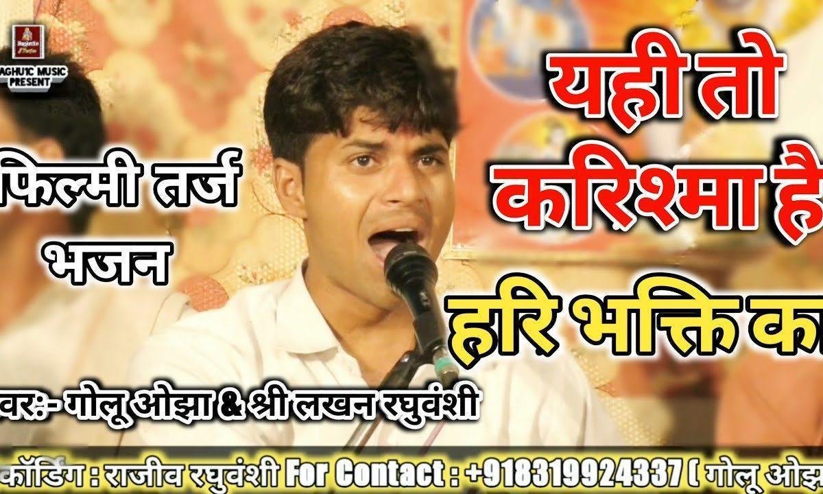 यही तो करिश्मा है हरि भक्ति का भजन Lyrics, Video, Bhajan, Bhakti Songs