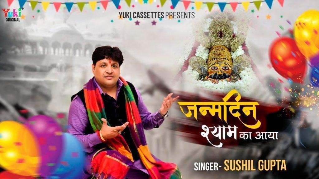 जन्मदिन श्याम का आया भजन Lyrics, Video, Bhajan, Bhakti Songs