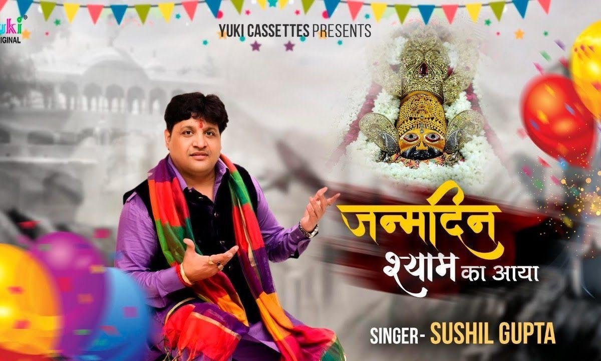 जन्मदिन श्याम का आया भजन Lyrics, Video, Bhajan, Bhakti Songs