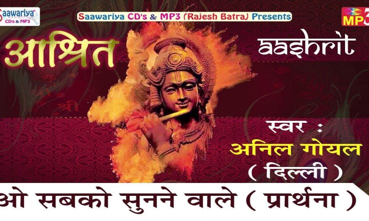 ओ सबकी सुनने वाले मेरी भी सुनो बाबा श्याम प्रार्थना Lyrics, Video, Bhajan, Bhakti Songs