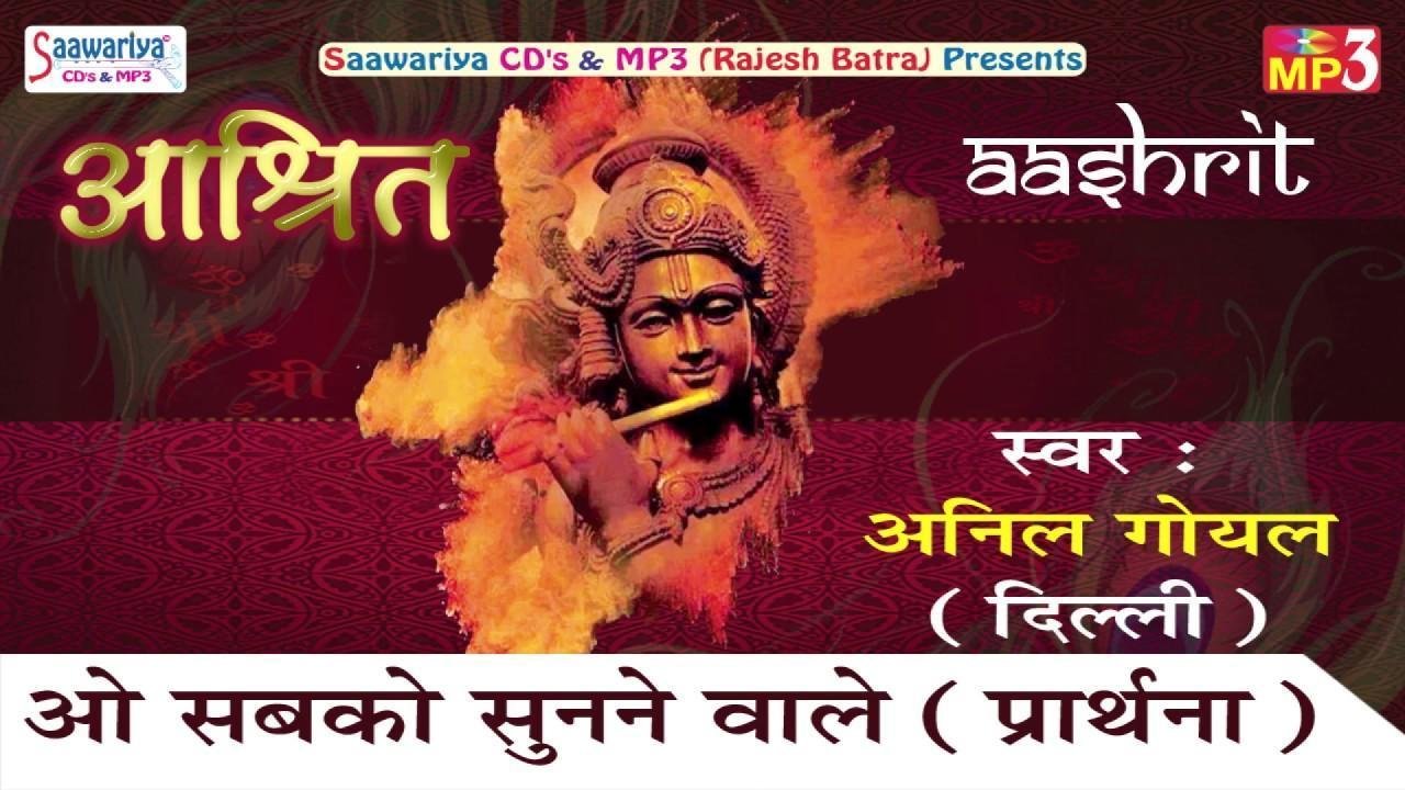 ओ सबकी सुनने वाले मेरी भी सुनो बाबा श्याम प्रार्थना Lyrics, Video, Bhajan, Bhakti Songs