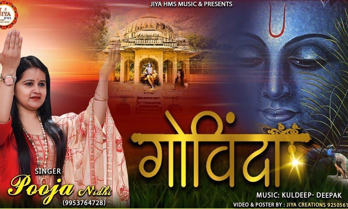 गोविंदा गोपाला मुरली मनोहर नंदलाला भजन Lyrics, Video, Bhajan, Bhakti Songs