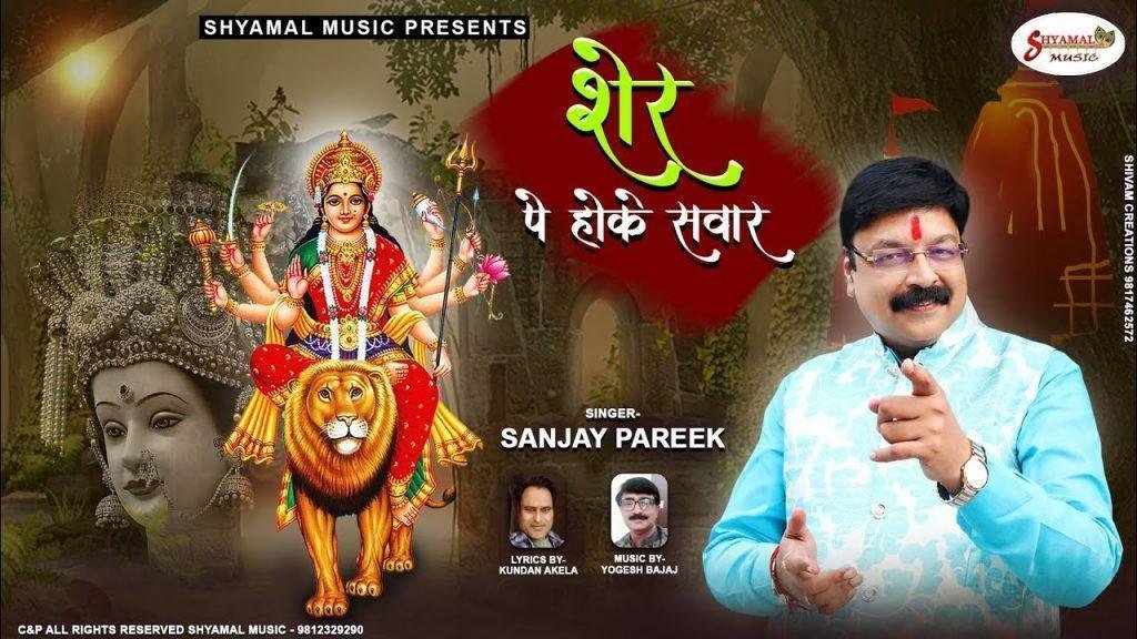 तेरे भक्त करे मनुहार आजा शेर पे होके सवार Lyrics, Video, Bhajan, Bhakti Songs
