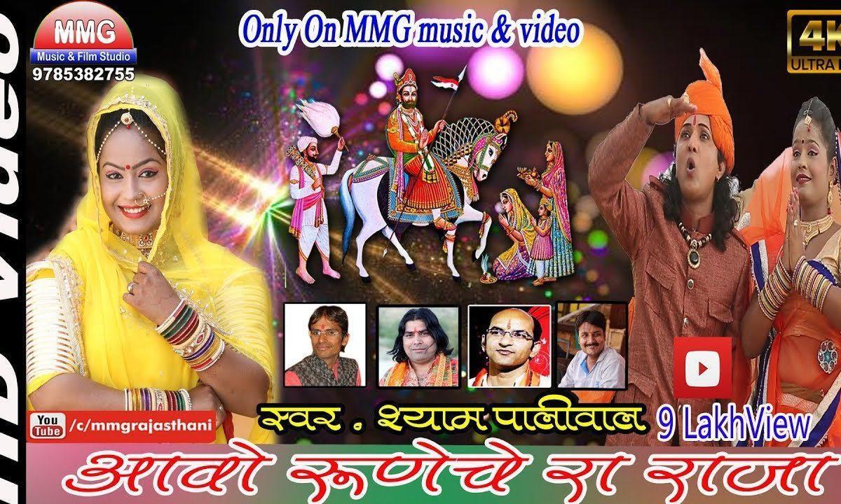 आवो रणुजे रा राजा थारे नवखंड बाजे बाजा भजन Lyrics, Video, Bhajan, Bhakti Songs