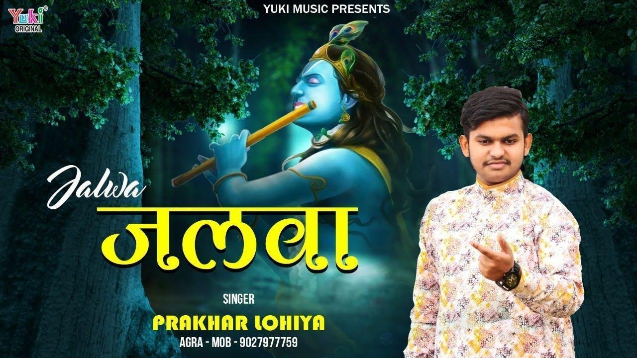 जलवा हमारे श्याम का खाटू में जाके देखिये भजन Lyrics, Video, Bhajan, Bhakti Songs