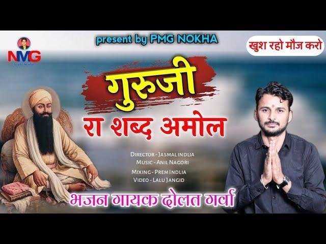 गुरुजी रा शब्द अमोल खबर पड़ी जिसने लियो रे Lyrics, Video, Bhajan, Bhakti Songs