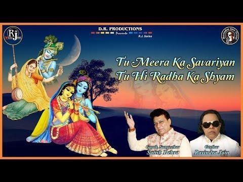 राधा मीरा दोनों से तू नेह निभाए रे भजन Lyrics, Video, Bhajan, Bhakti Songs