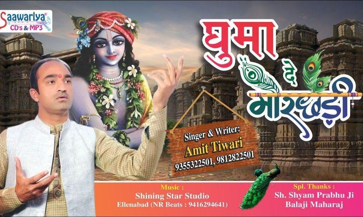 मेरी बिगड़ी किस्मत बन जाए घुमे जो थारी मोरछड़ी Lyrics, Video, Bhajan, Bhakti Songs