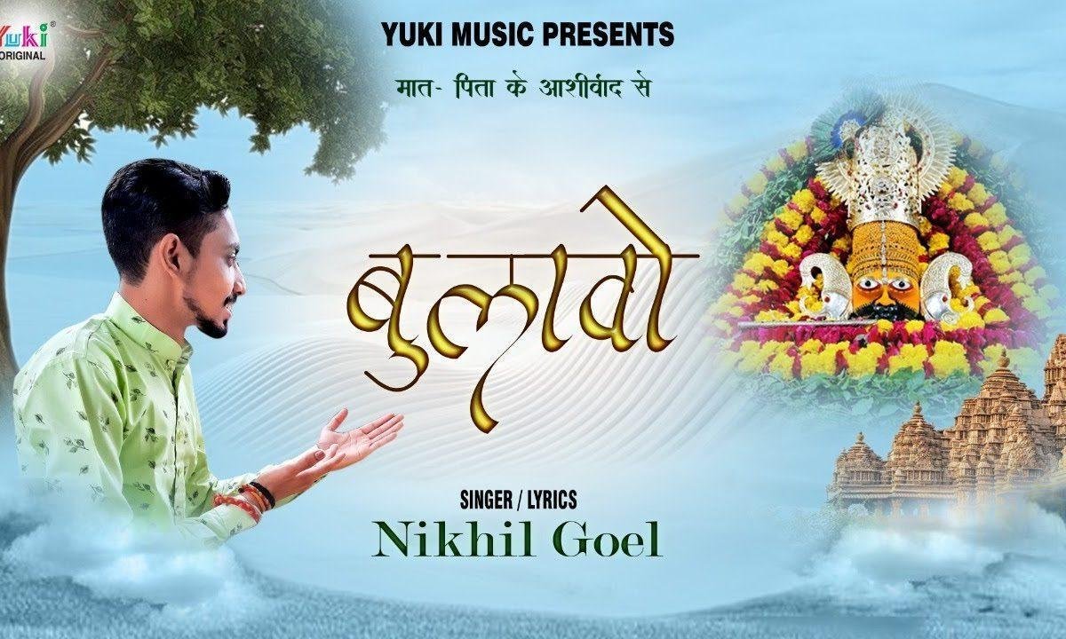 कई दिन पाछे खुल्यो थारो दरबार श्याम भजन Lyrics, Video, Bhajan, Bhakti Songs