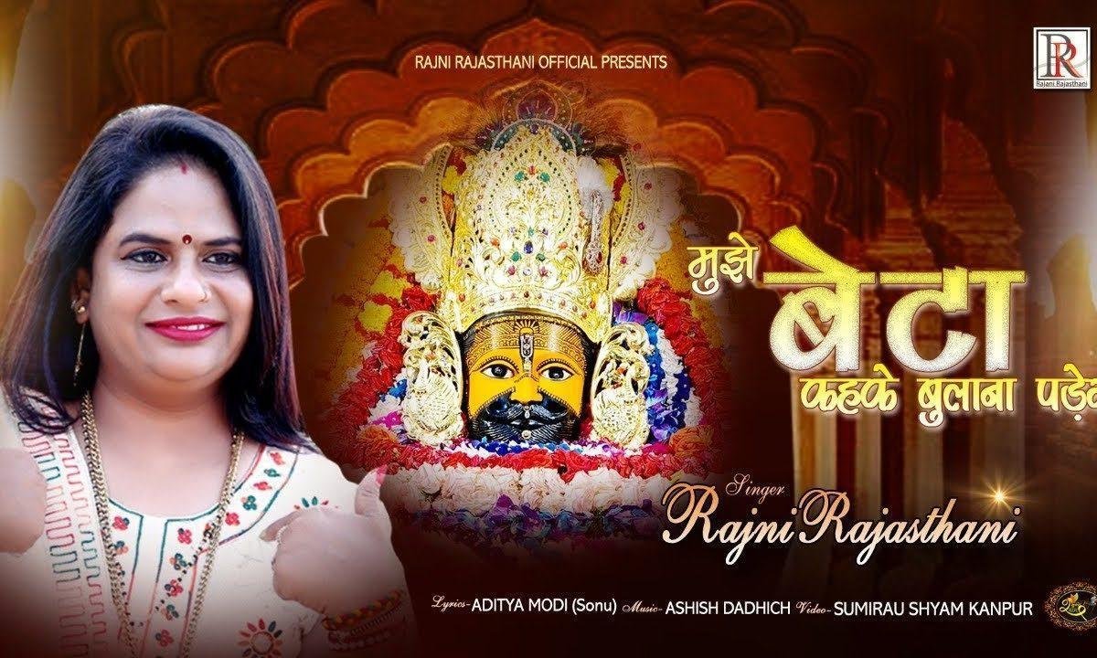 मुझे बेटा कहकर बुलाना पड़ेगा भजन Lyrics, Video, Bhajan, Bhakti Songs