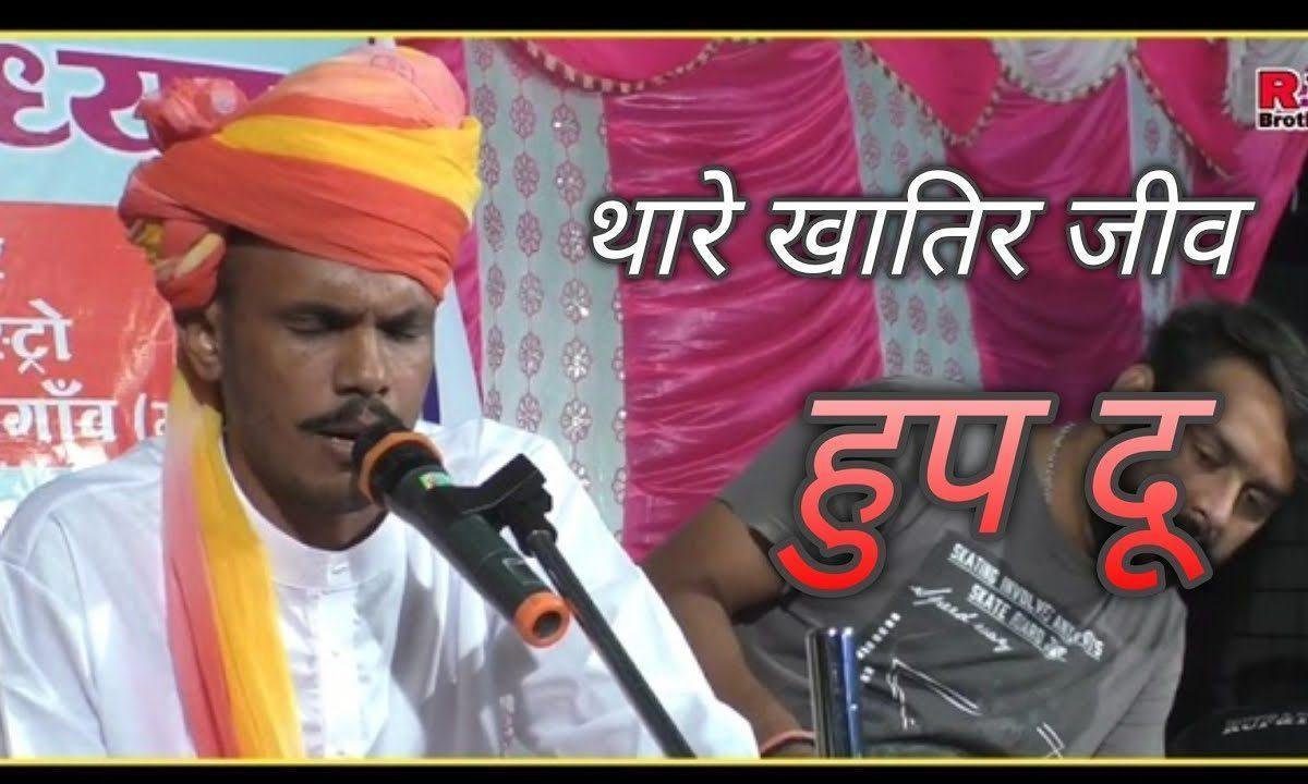 थारे खातिर जीव होम दु रण भारत माहि लक्ष्मण बैठो होजा भाई Lyrics, Video, Bhajan, Bhakti Songs