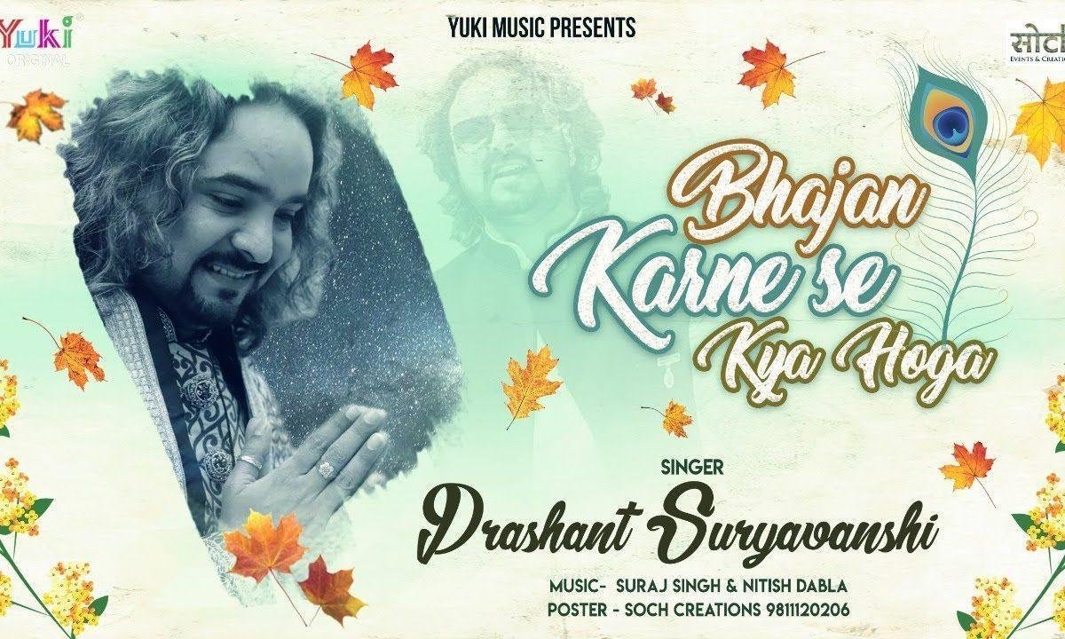 भजन करने से क्या होगा भजन Lyrics, Video, Bhajan, Bhakti Songs