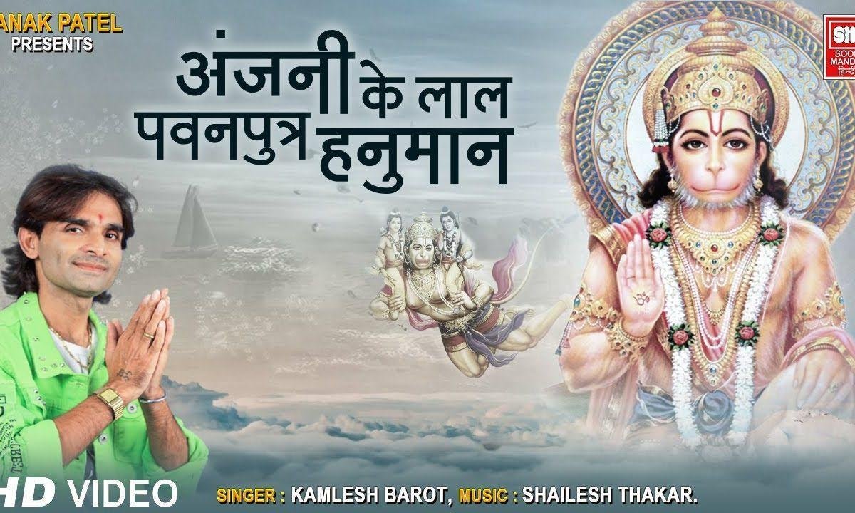 अंजनी के लाल पवन पुत्र हनुमान भजन Lyrics, Video, Bhajan, Bhakti Songs