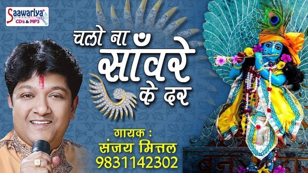 चलो ना साँवरे के दर वही दिन बीत जायेगे भजन Lyrics, Video, Bhajan, Bhakti Songs