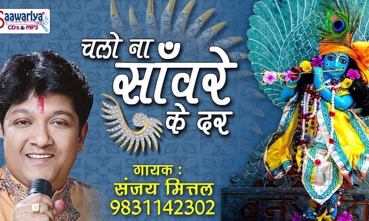 चलो ना साँवरे के दर वही दिन बीत जायेगे भजन Lyrics, Video, Bhajan, Bhakti Songs